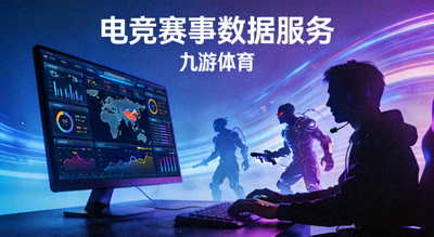 电竞赛事数据服务 九游体育