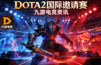 DOTA2 国际邀请赛 九游电竞资讯