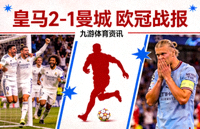 皇马2-1曼城 欧冠战报 九游体育资讯