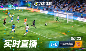九游体育直播画面 足球比赛实时镜头