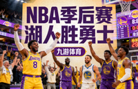 NBA季后赛 湖人胜勇士 九游体育