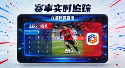 赛事实时追踪 九游体育直播