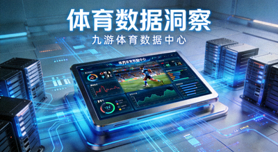 体育数据洞察 九游体育数据中心