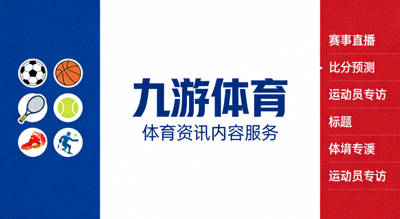 体育资讯内容服务 九游体育