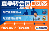 夏季转会窗口动态 九游体育资讯