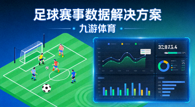 足球赛事数据解决方案 九游体育